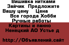 Вишивка нитками Зайчик. Предложите Вашу цену! › Цена ­ 4 000 - Все города Хобби. Ручные работы » Картины и панно   . Ненецкий АО,Устье д.